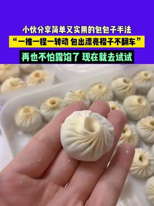 2月23日(发布)广东,小伙分享简单又实用的包包子手法,“一推一捏一转动 包出漂亮褶子不翻