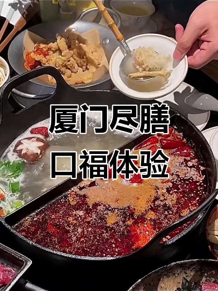 厦门尽膳口福,跷脚牛肉与甜品都让人惊艳!