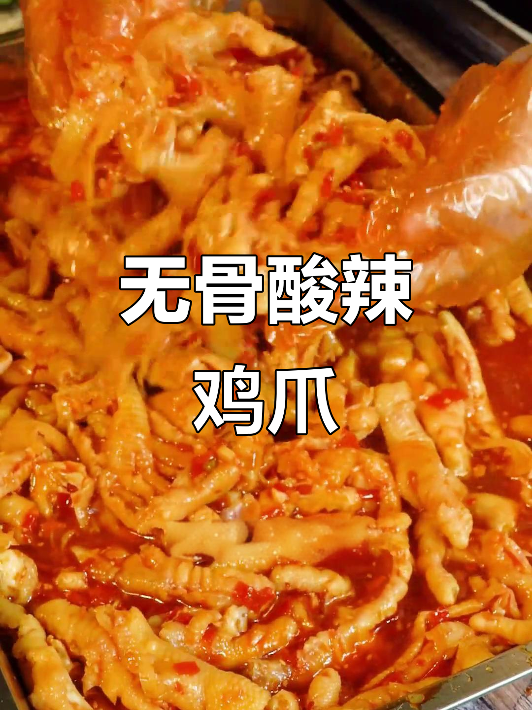酸辣无骨鸡爪,吃上一口停不下来!