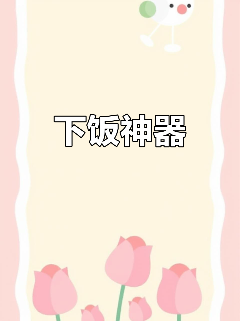 豆筋炒肉，汤汁浓郁，嚼劲十足，比肉更香！