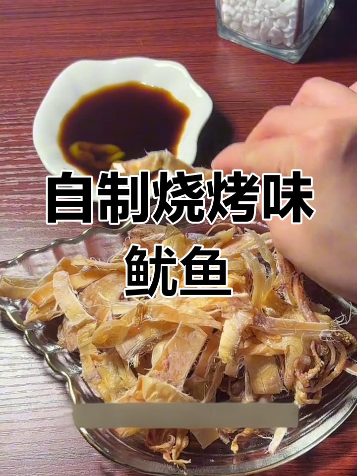 空气炸锅版烧烤摊同款芥末鱿鱼干,轻松搞定追剧小零食