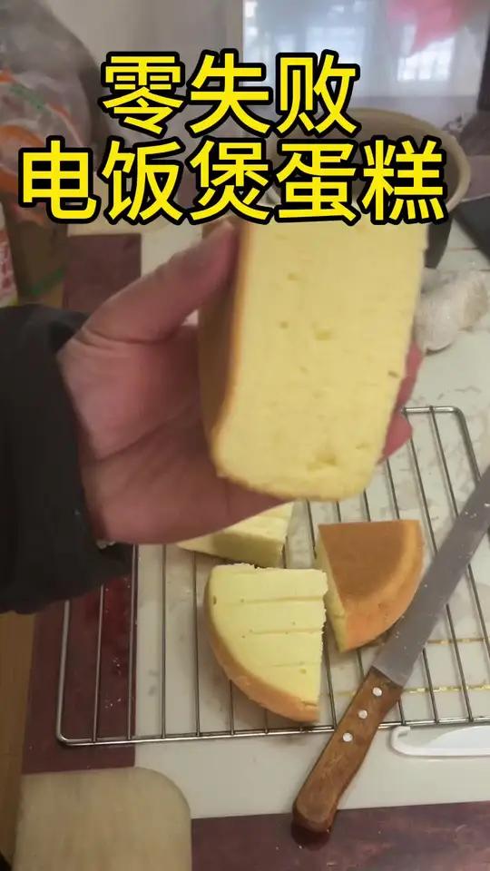 用一百个鸡蛋做电饭煲蛋糕还没有成功的看过来 零失败的电饭煲蛋糕教程来了,傻甜白模式一看就会