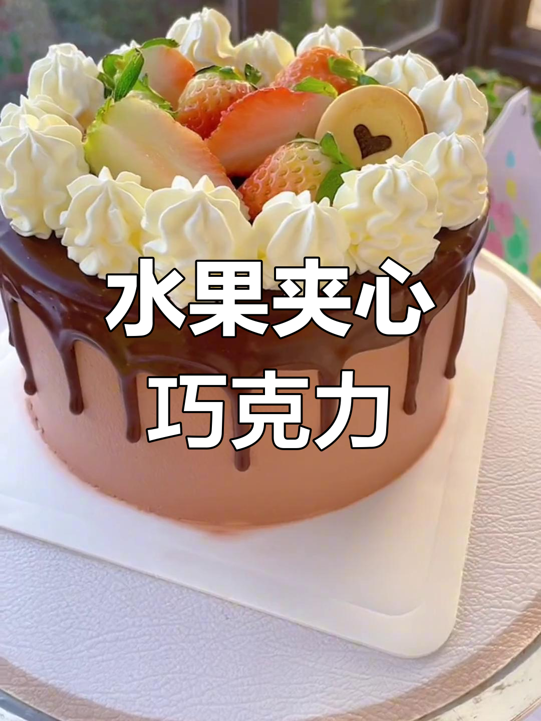 水果夹心巧克力蛋糕,甜蜜美味