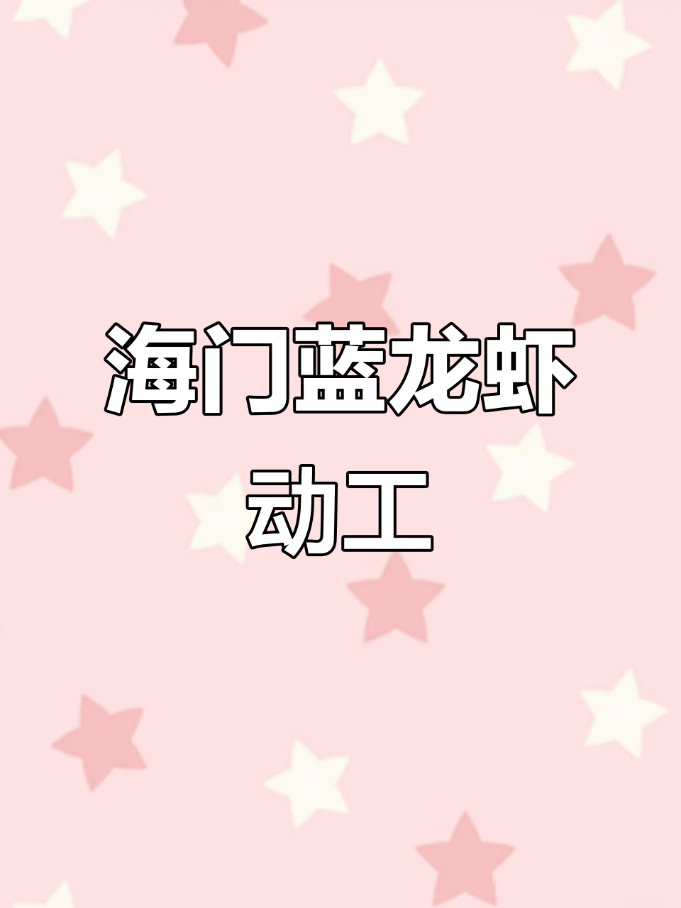 江苏海门临江基地蓝龙虾养殖新进展，效率提升与规格调整同步进行