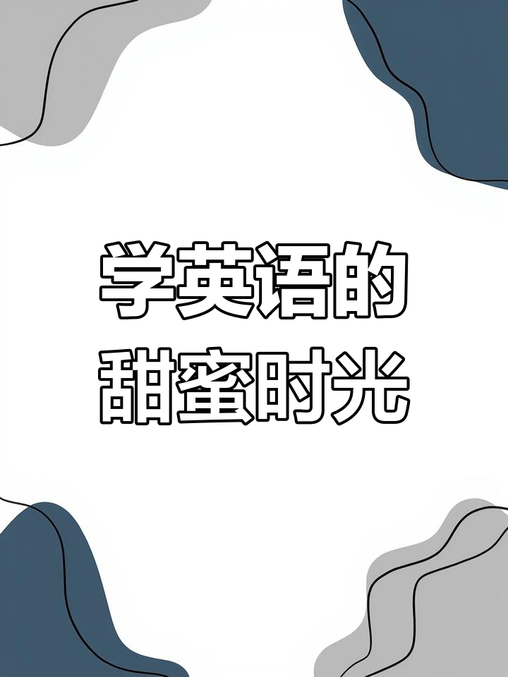 英语趣味课堂:甜甜圈的搞笑之旅
