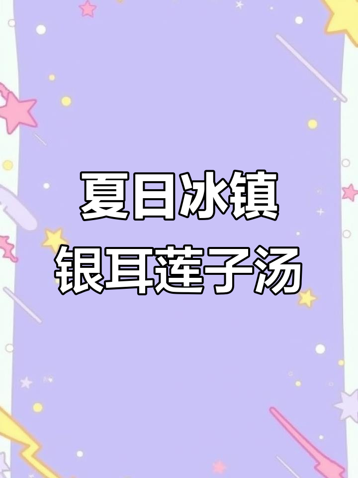 夏季冰镇红枣桂圆莲子银耳羹,胶质满满让你喝出好气色