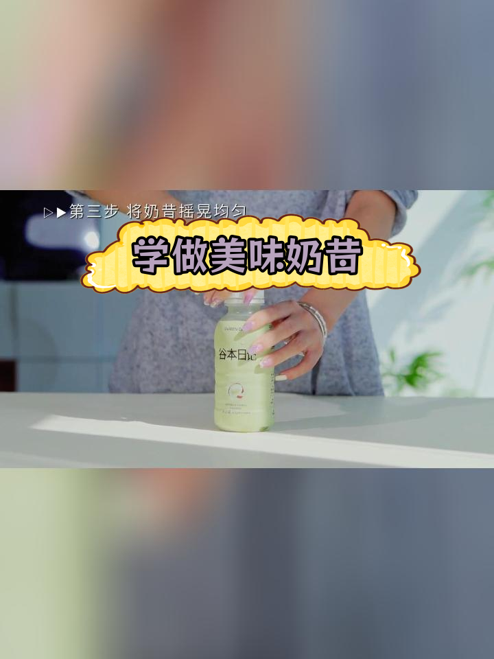 奶昔冲泡技巧大公开,轻松学会!