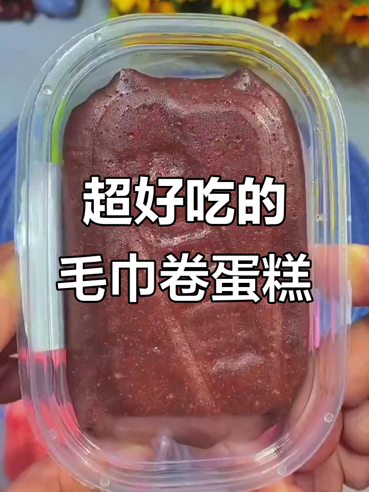 网红毛巾卷蛋糕,入口即化,甜而不腻,太好吃!