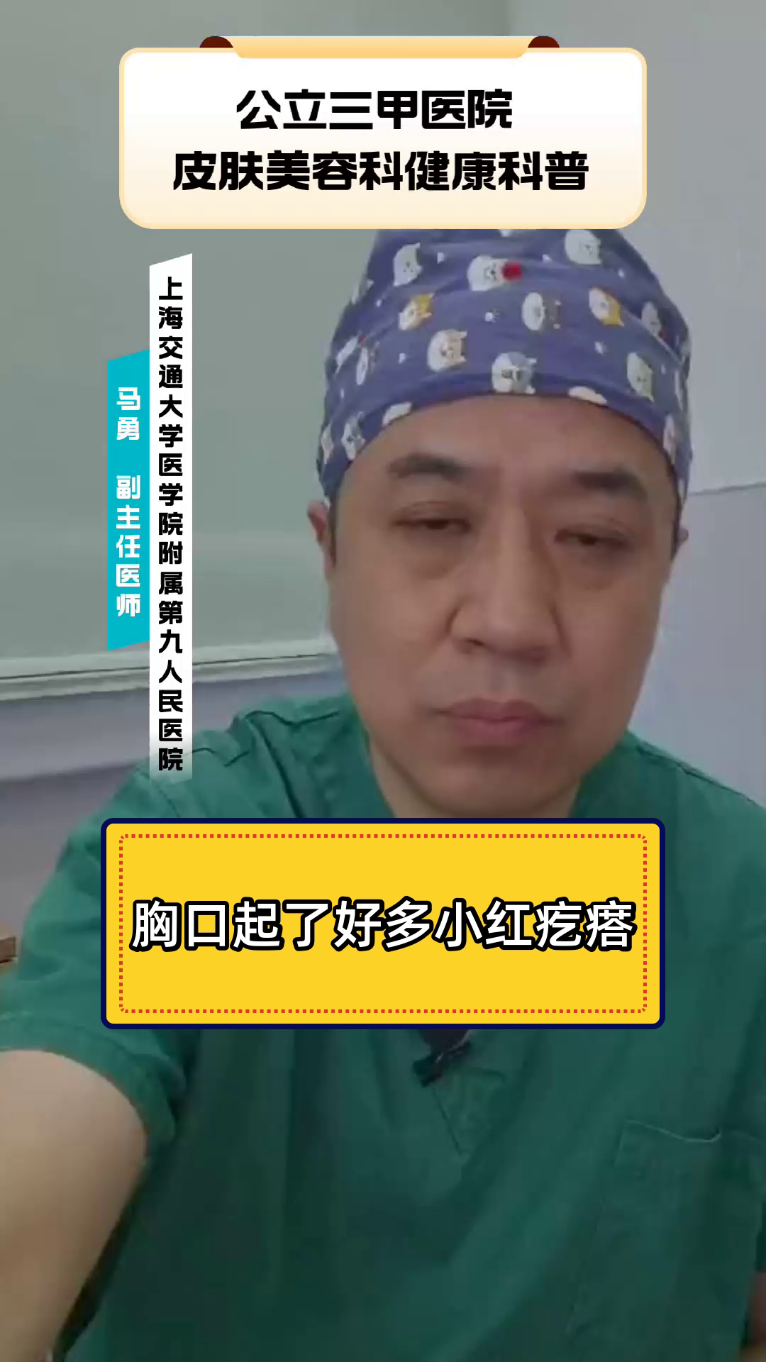 胸口起了好多小红疙瘩