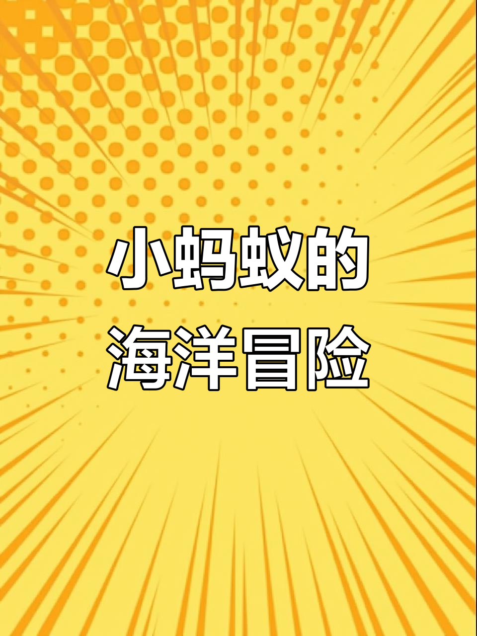 小蚂蚁挑战大海,竟然被魔鬼鱼吃掉!