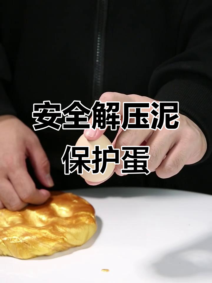 鸡蛋撞地球竟然不碎？揭秘安全解压泥的奥秘