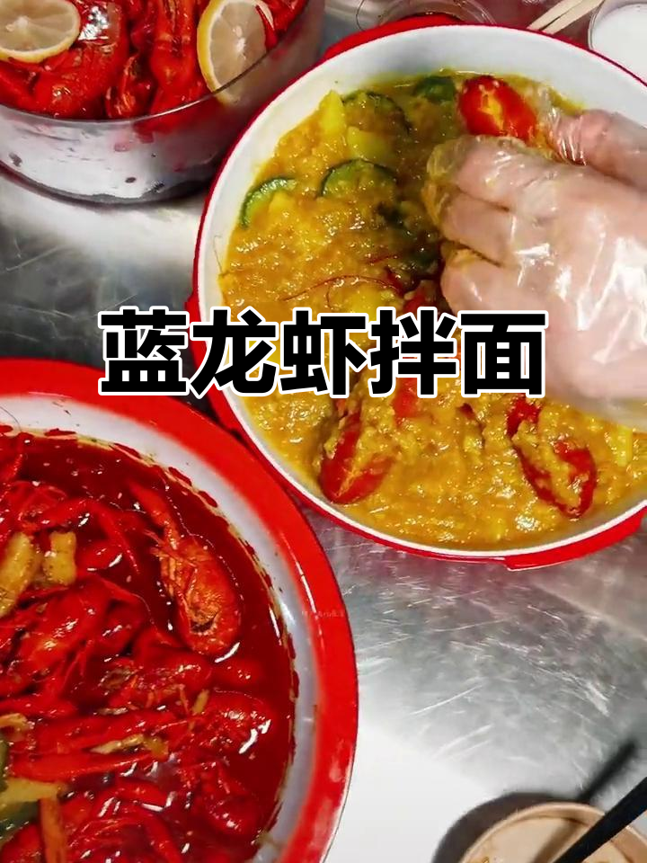 蓝龙虾拌面,夜宵新宠!超大个头,超满足