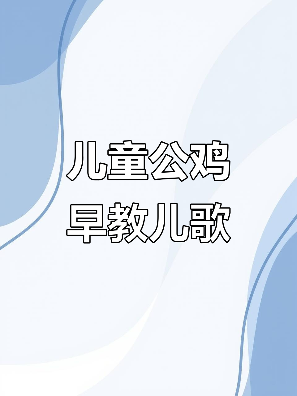公鸡儿歌大冒险,搞笑又益智!