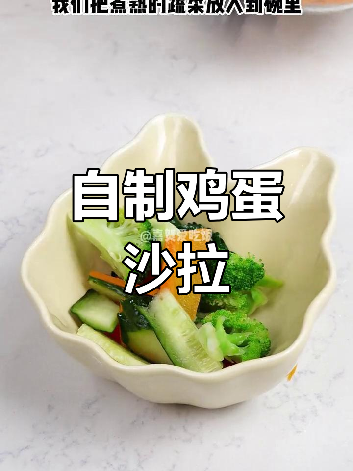 简单美味鸡蛋沙拉做法