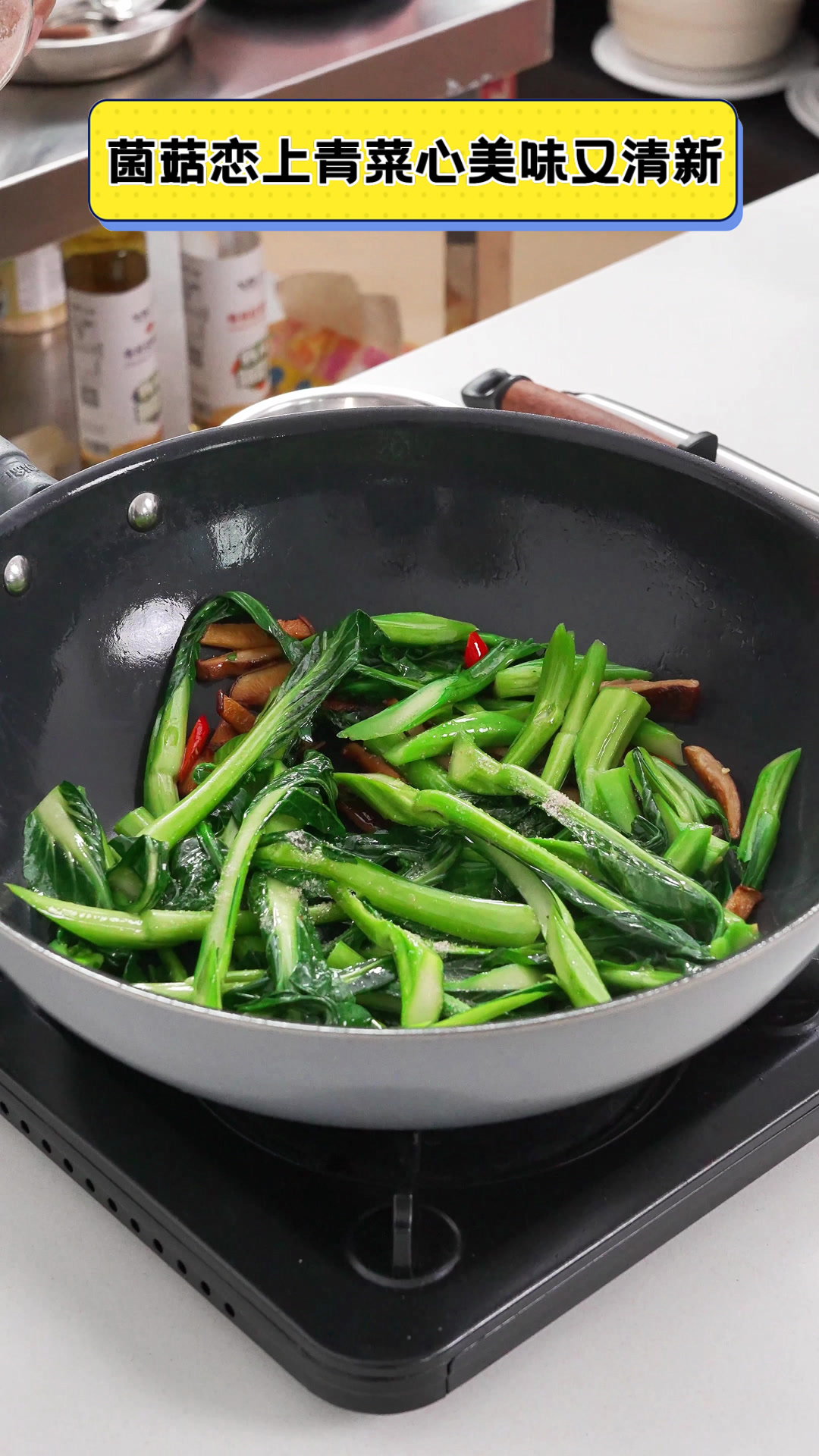 菌菇恋上青菜心,美味又清新