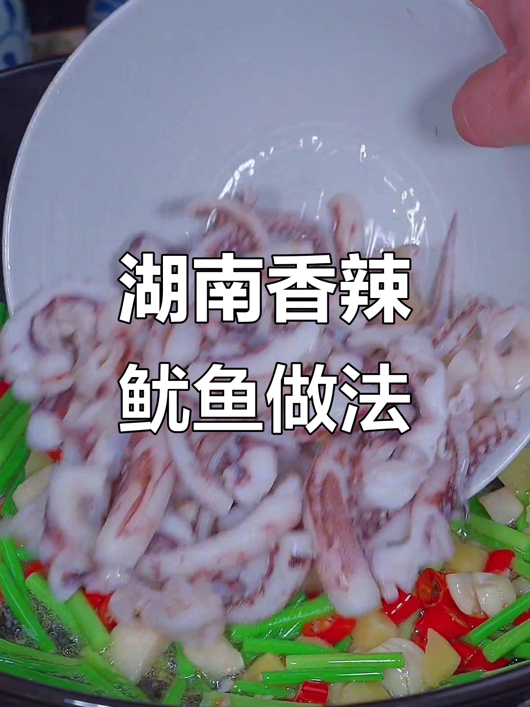 湘菜干锅鱿鱼须,香辣紫苏酱去腥增味