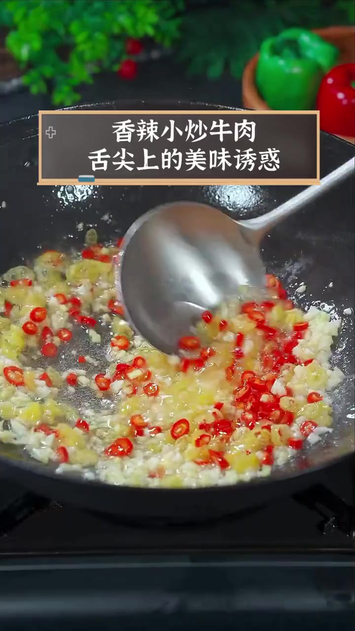 香辣小炒牛肉,舌尖上的美味诱惑