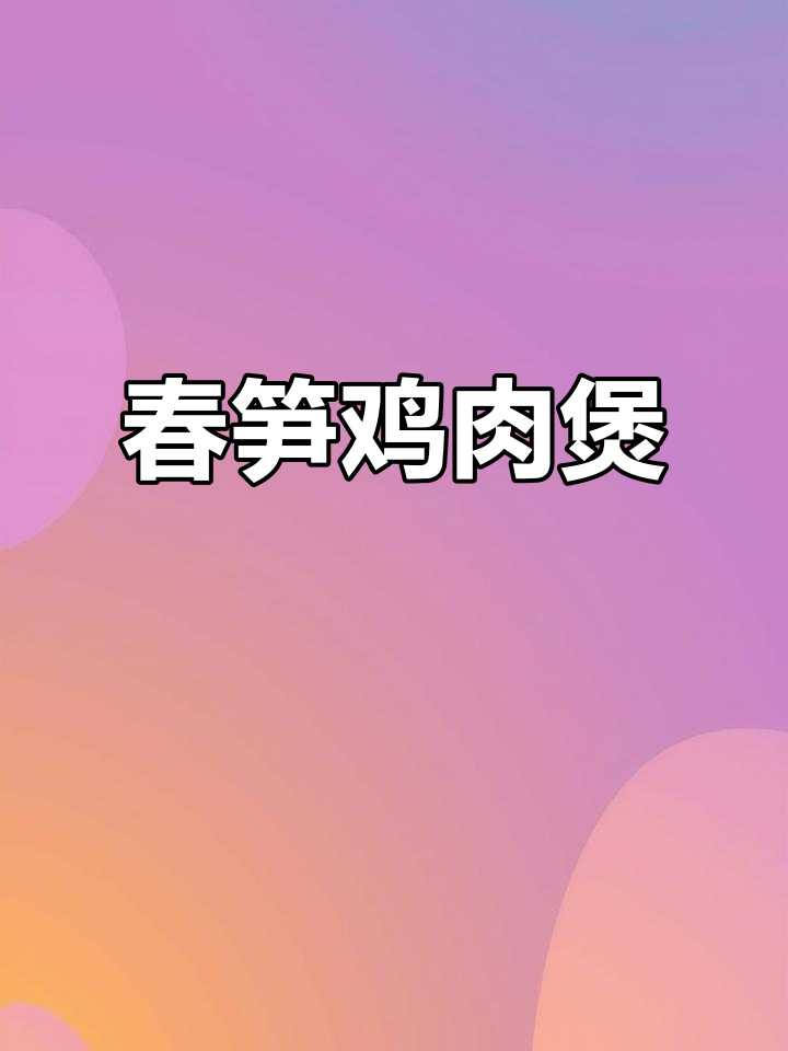 春笋焖鸡煲，鲜嫩美味让你停不下来