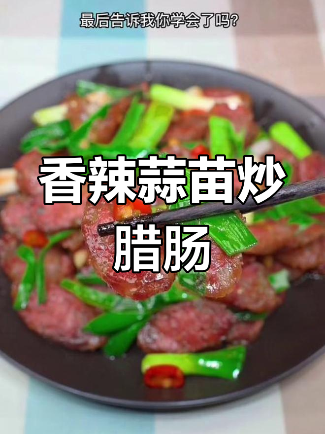 腊肠炒出新滋味,蒜苗搭配更美味