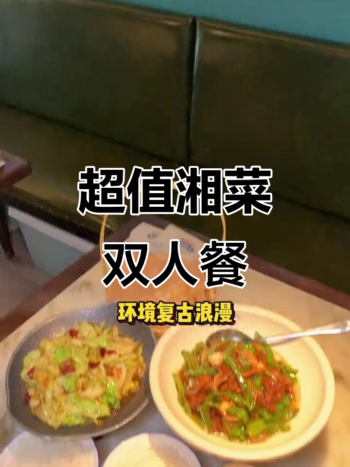 干饭人必爱湘菜双人餐,超值美味等你来挑战