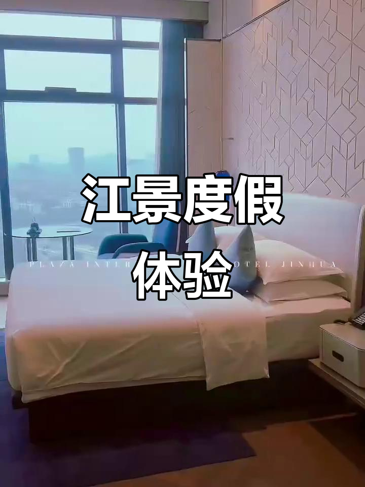 金华雷迪森,江景房尽享静谧时光