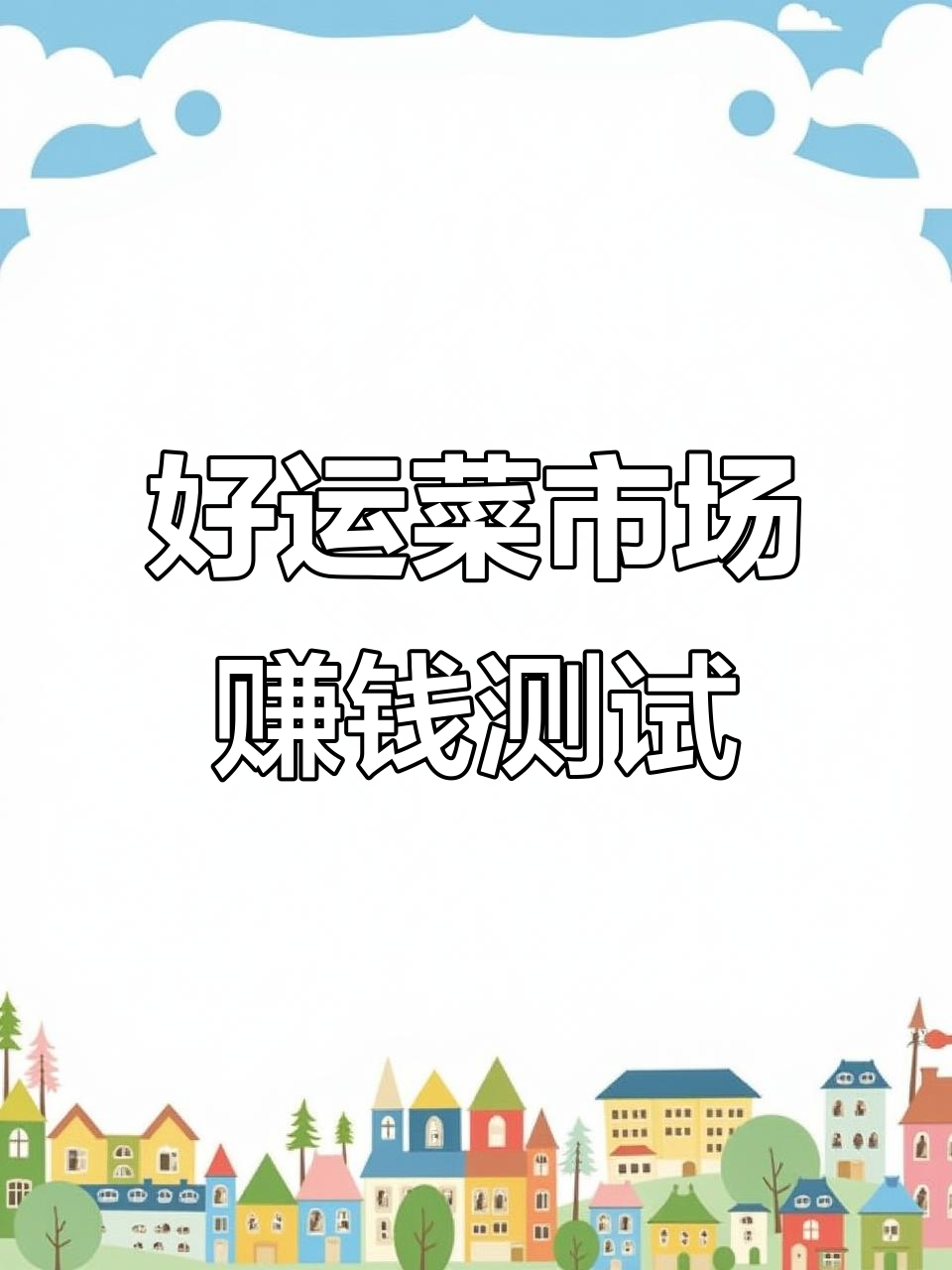 《好运菜市场》实测:轻松赚零花,种蔬菜收红包