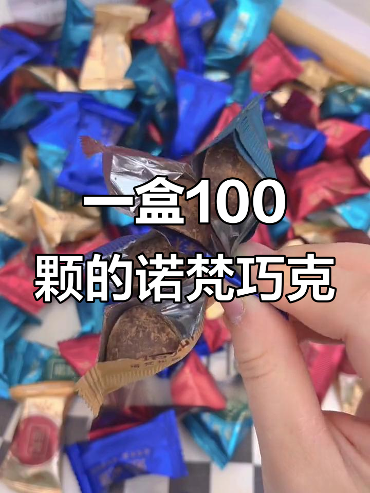 诺梵松露巧克力,四种口味一盒100颗,入口即化不甜腻