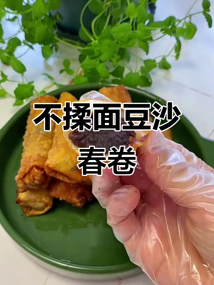 懒人必备！豆沙春卷做法，酥脆又简单