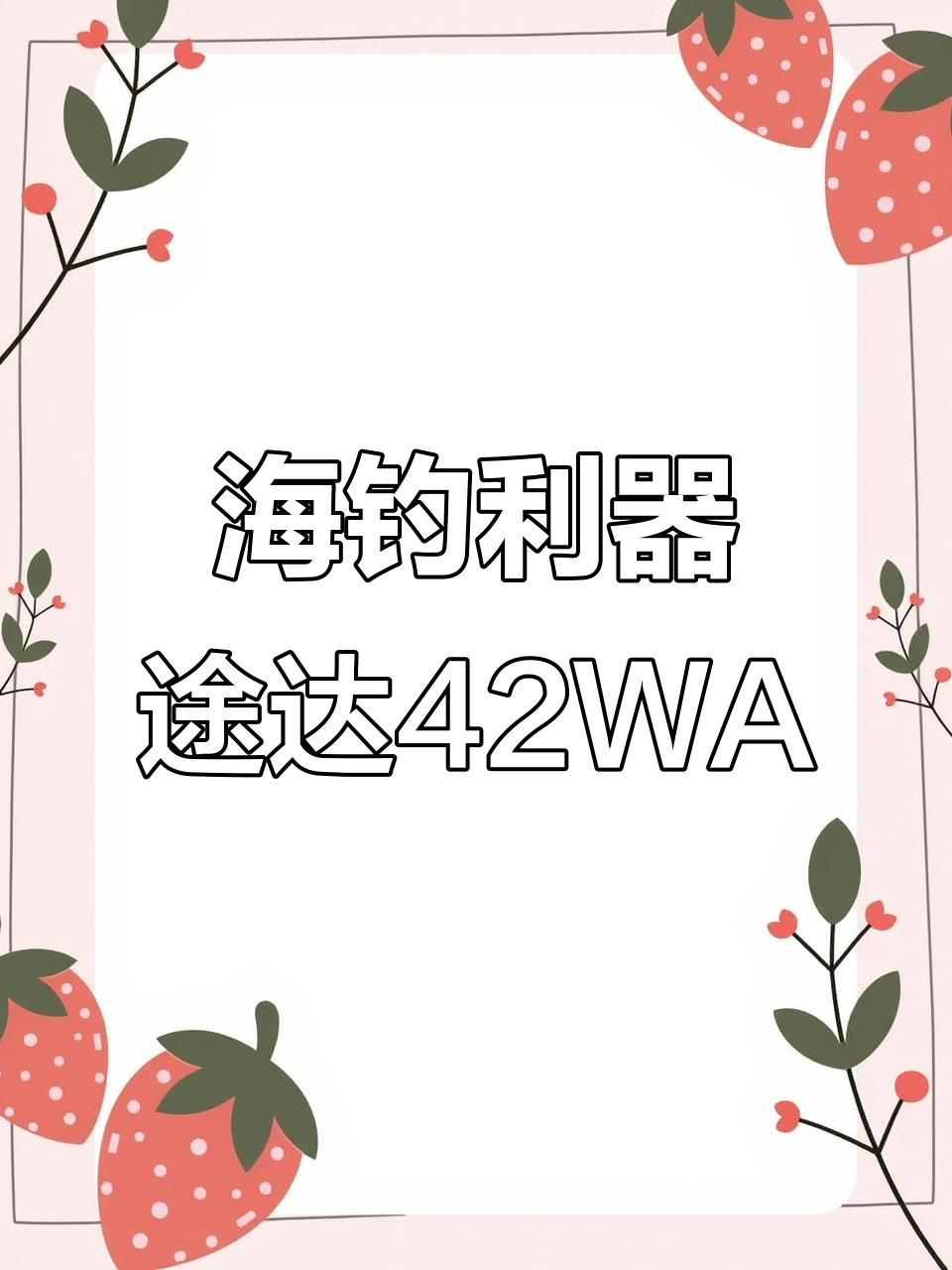 途达42WA游钓艇,雅马哈300马力助力海钓体验