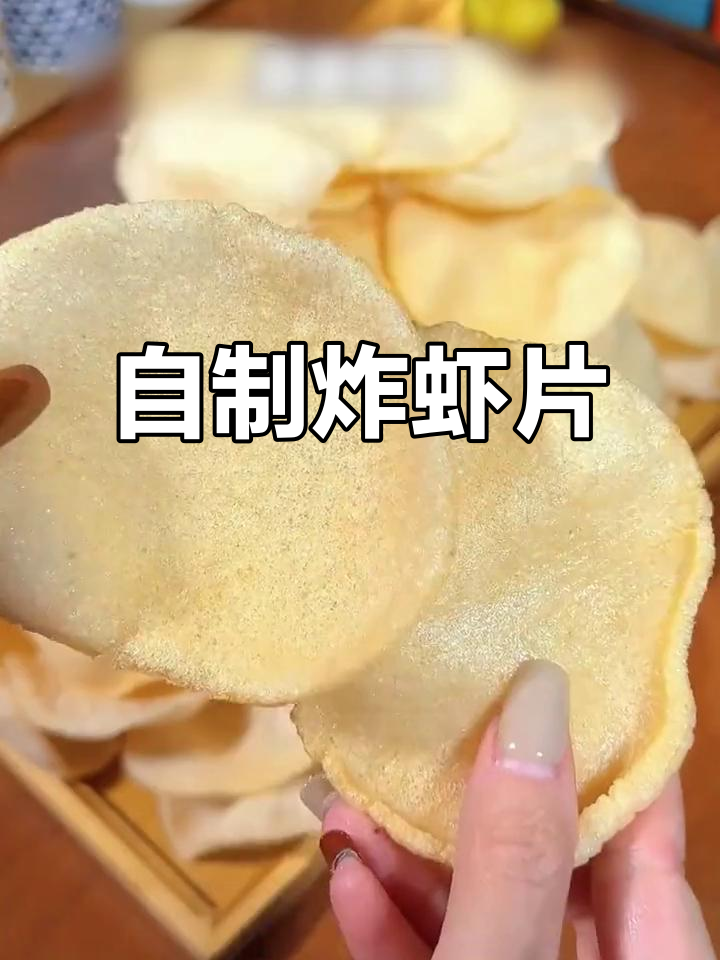 家庭版炸虾片,酥脆又好吃,空气炸锅轻松做