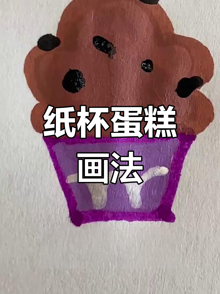 纸杯蛋糕简笔画,轻松学会!