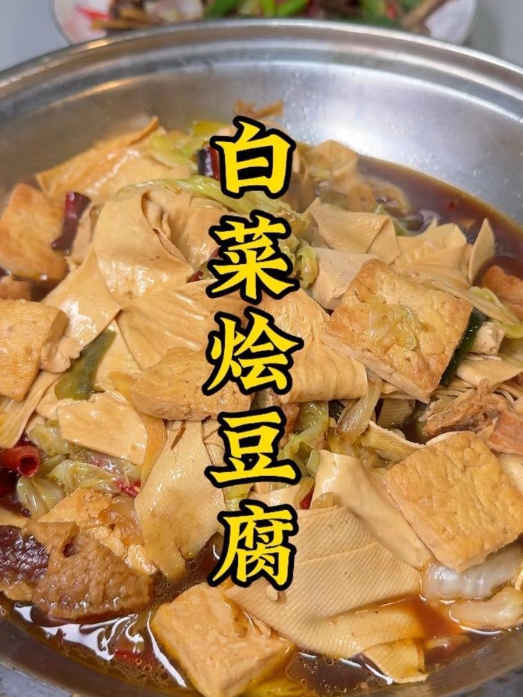 今天吃白菜烩豆腐#家常便饭吃得香 #抖音美食推荐官 #白菜烩豆腐 #抖音美食创作者 #新农