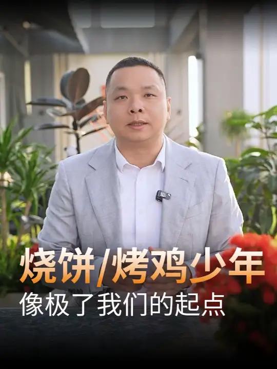 酱香饼少年和烤鸡少年，像极了我们的起点