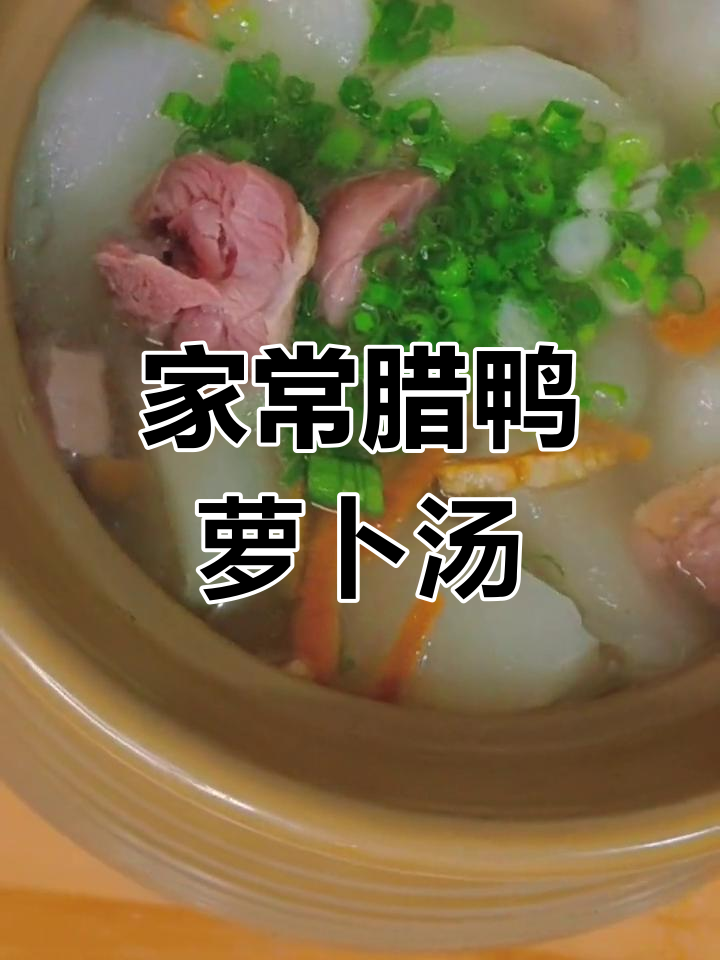 轻松做出美味腊鸭萝卜汤