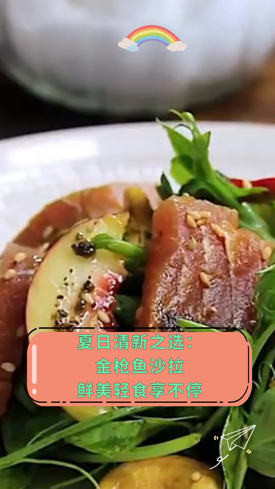 夏日清新之选:金枪鱼沙拉,鲜美轻食享不停