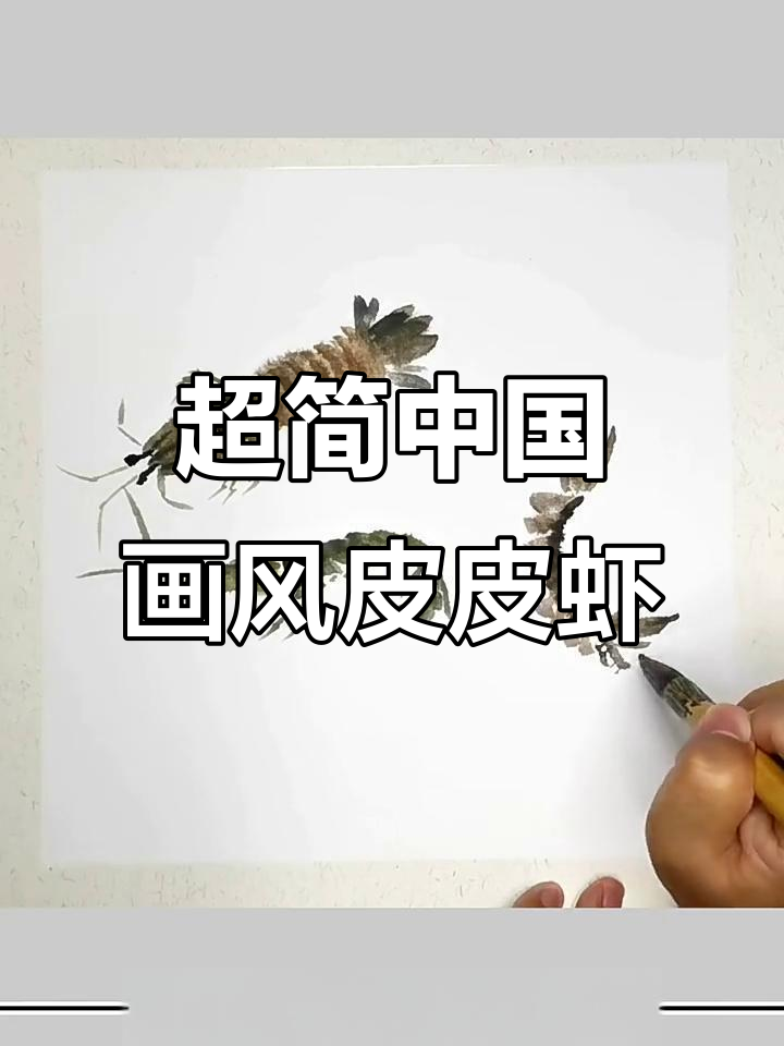 轻松学会国画皮皮虾,简单又有趣