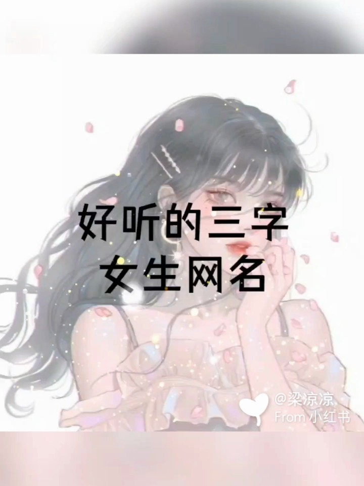 好听的三字女生网名(二)