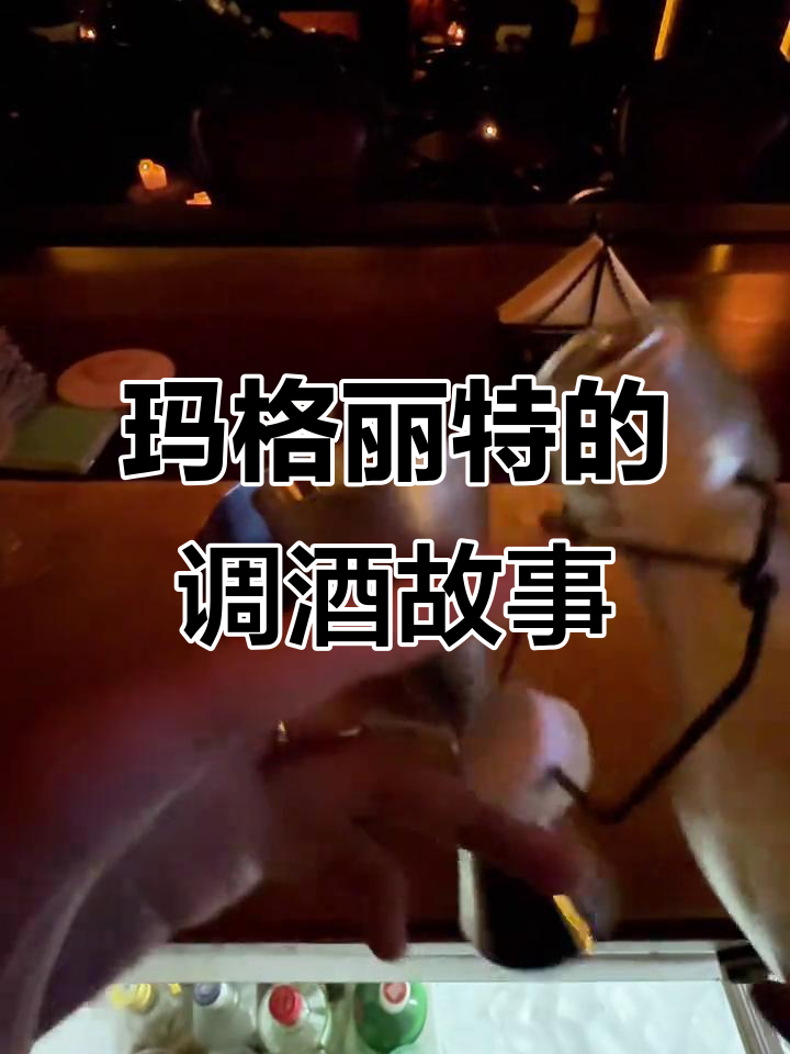 玛格丽特鸡尾酒的由来:一段爱情与传奇的故事