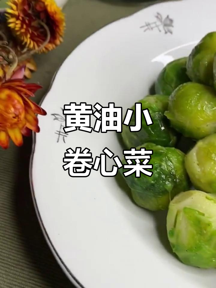 意大利绿色小卷心菜，黄油香气扑鼻