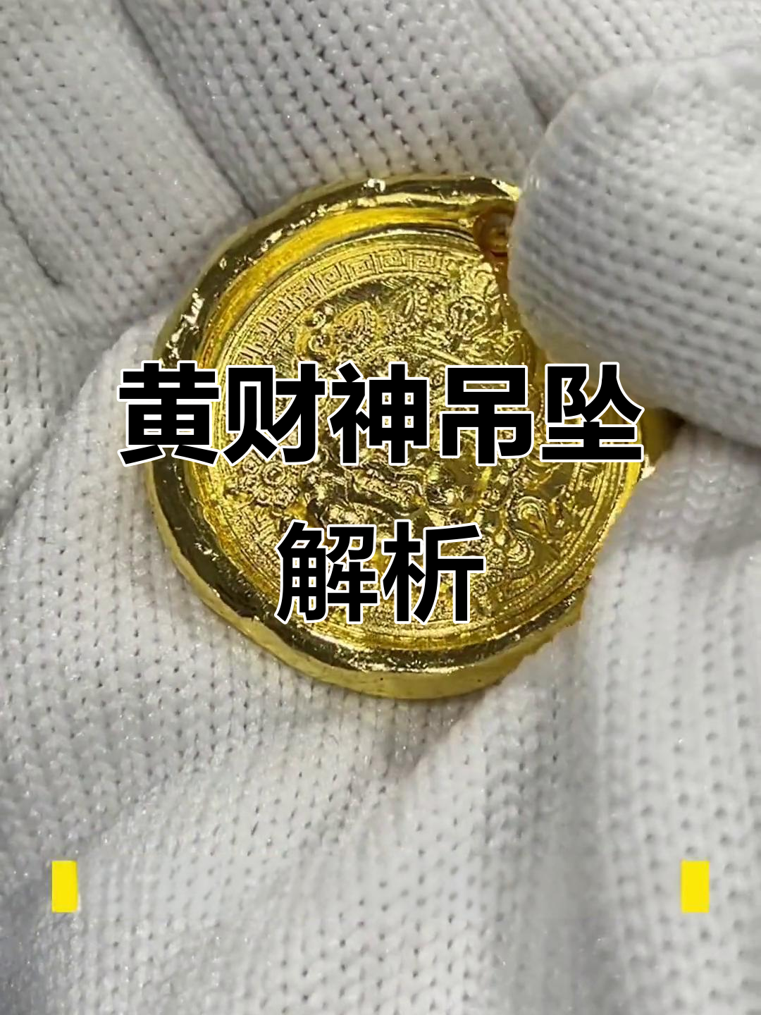 黄财神吊坠:兔年必备,寓意深刻,财运滚滚来