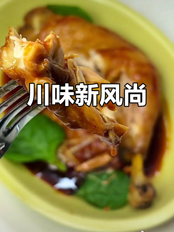 传统川菜烧鸡，现代口味重做，味道更符合年轻人喜好！