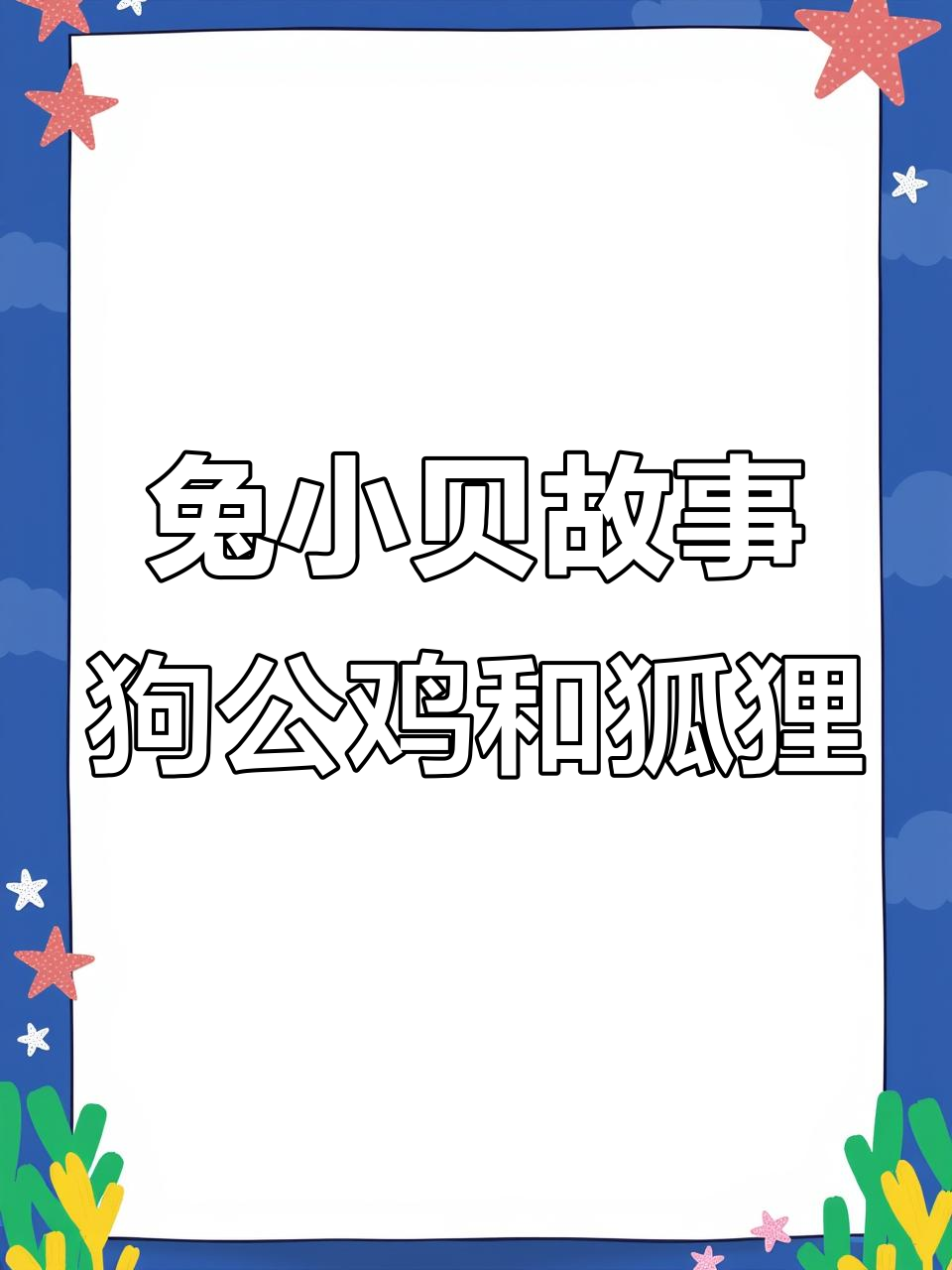 狗、公鸡与狐狸的故事:夜晚的惊险之旅