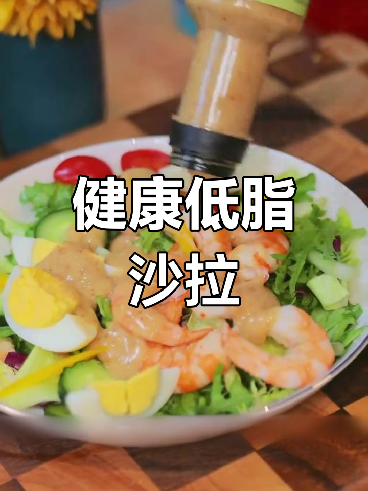 零脂肪沙拉酱,健康轻食新选择