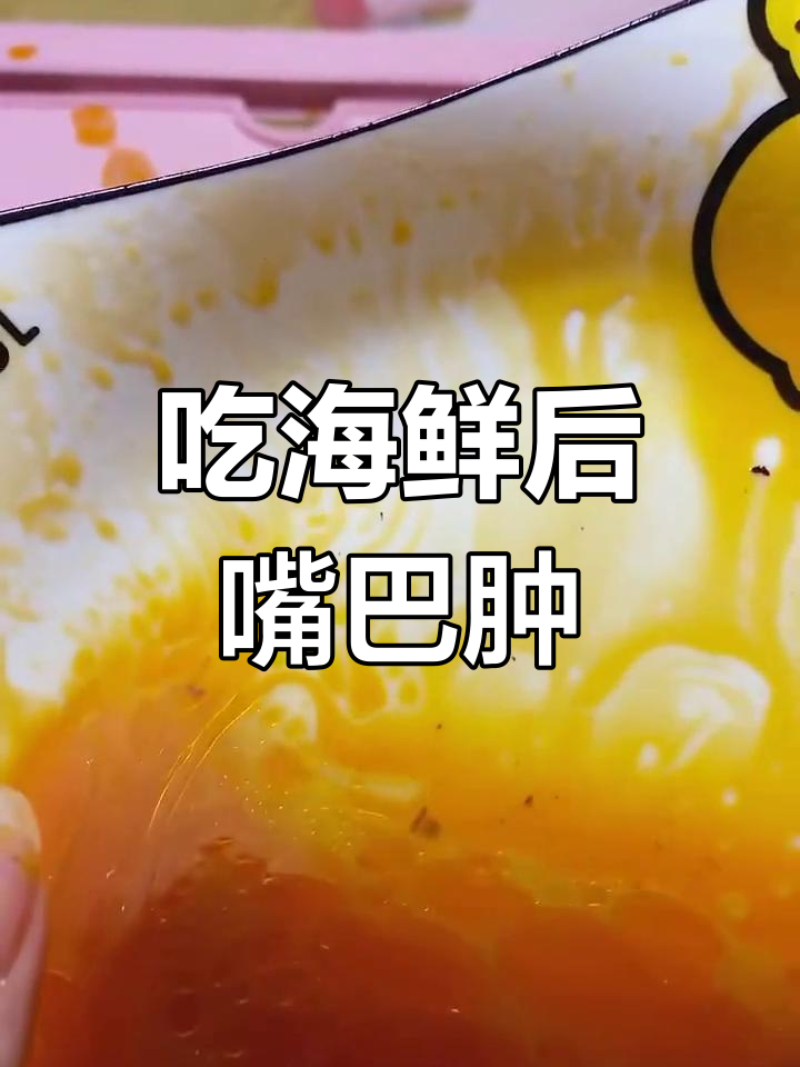 深夜鲍鱼过敏,嘴肿了