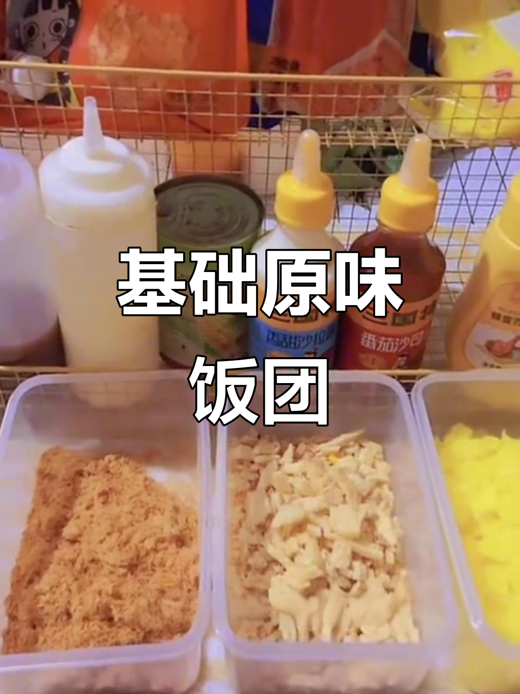 原味饭团标配大揭秘,不加肉也能超好吃!