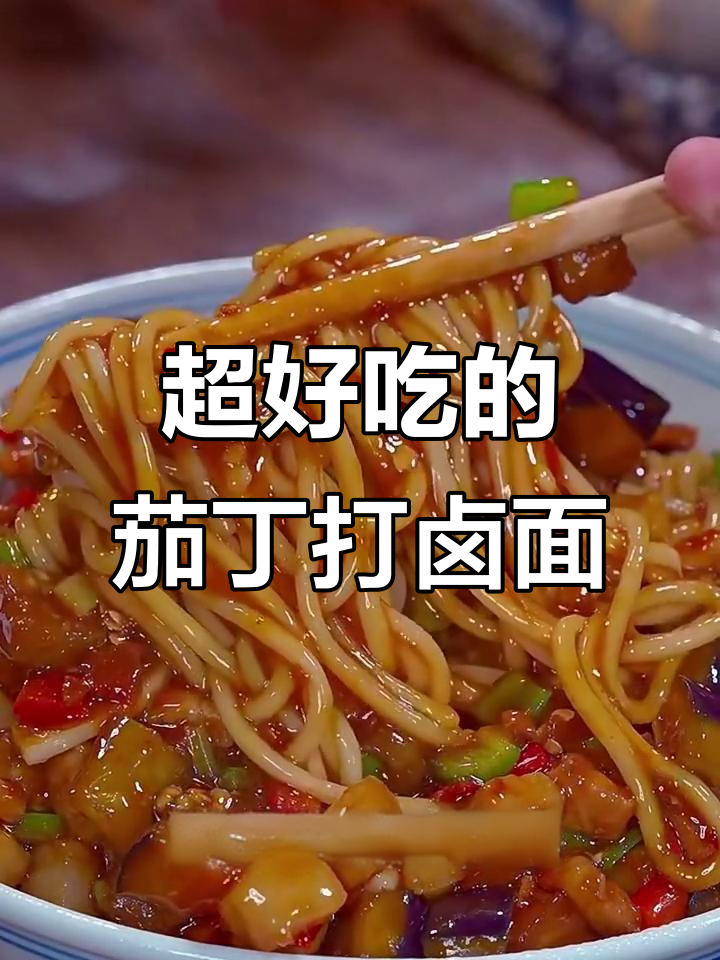 茄子肉末打卤面，家常美味轻松做