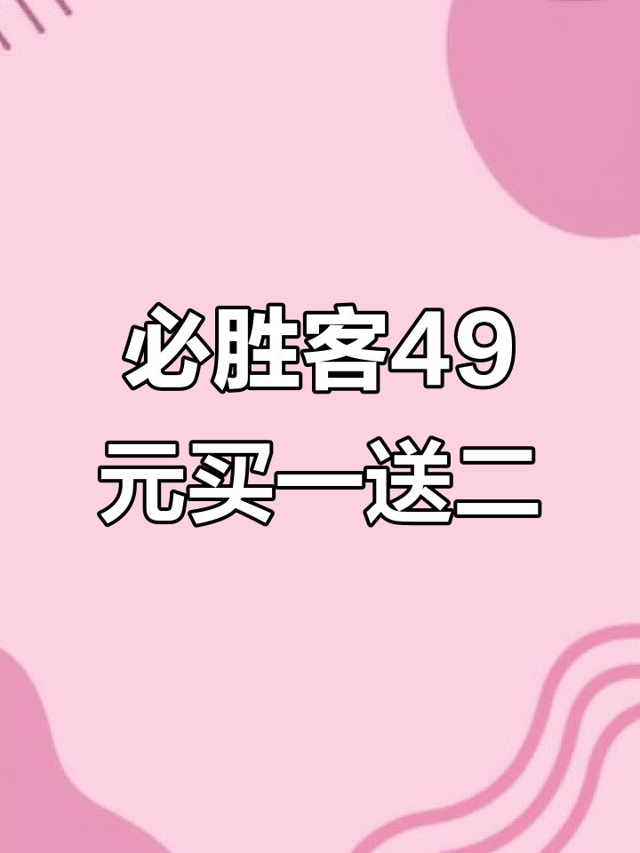 必胜客49元任选2款披萨,德克萨斯风味和甜辣炸鸡等你来尝