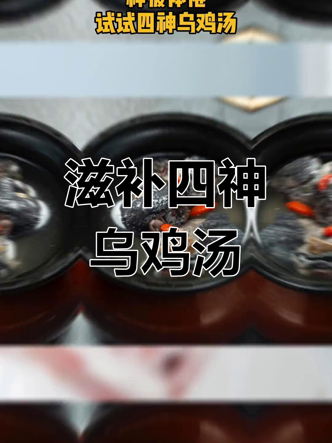 四神乌鸡汤,帮你恢复体力,精神焕发
