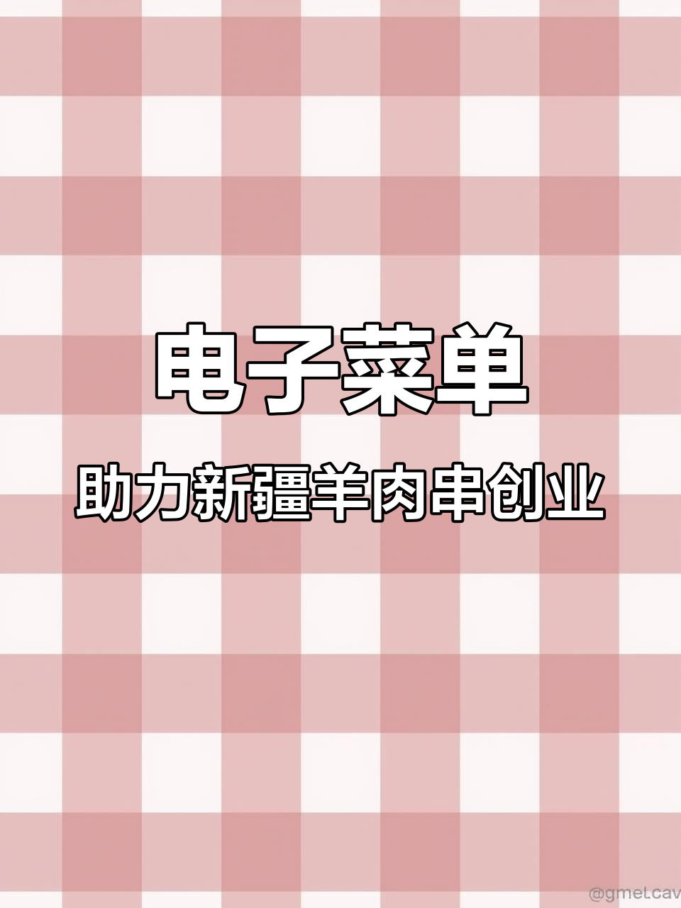 新疆羊肉串餐饮创业:如何利用电子菜单提升业绩