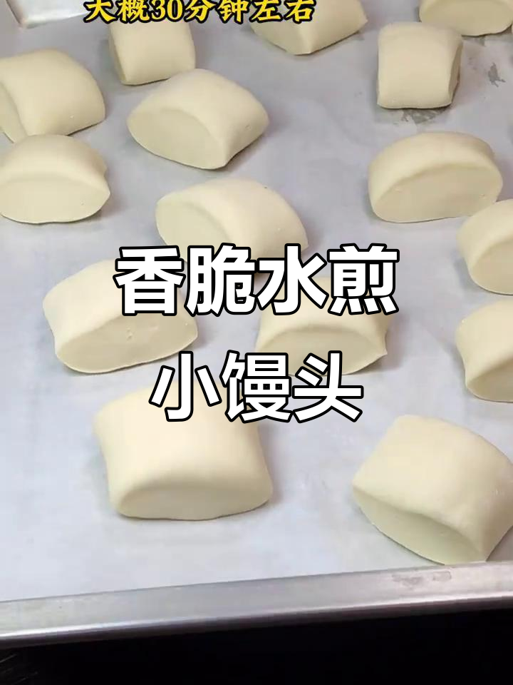 水煎小馒头,外焦里嫩的完美口感